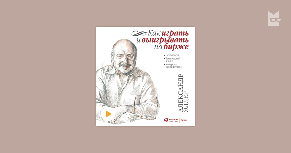 аудиокнига александра элдэра как играть на бирже и выигрывать в формате мп3