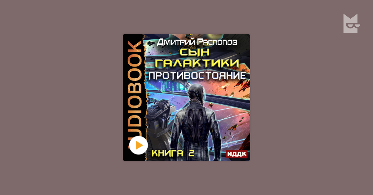 Аудиокнига «Сын Галактики. Книга 2. Противостояние», Дмитрий Распопов ...