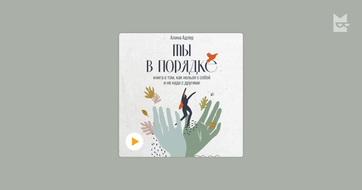 Listen to the audiobook “Ты в порядке: Книга о том, как нельзя с собой ...