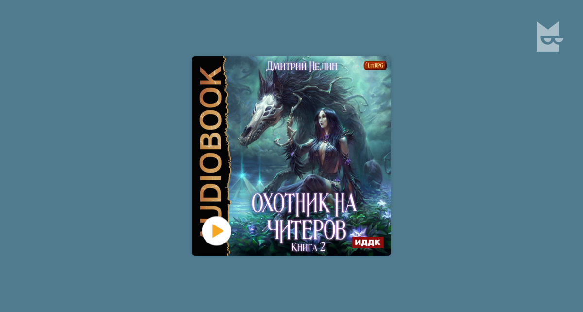 Охотник на читеров 8. ЧИТЕР книга.