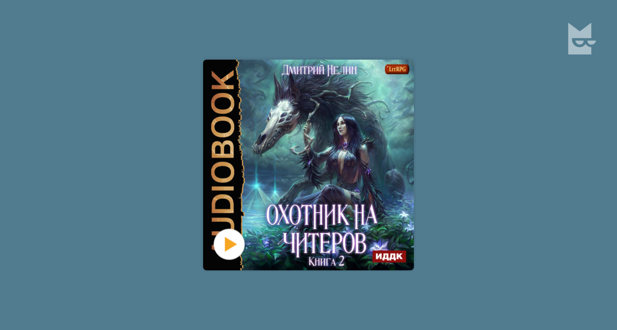 Нелин охотник на читеров аудиокнига. Дмитрий нелин охотник на читеров. Дмитрий нелин охотник на читеров книга картинки. Аудиокниги про охотников на демонов слушать онлайн бесплатно.