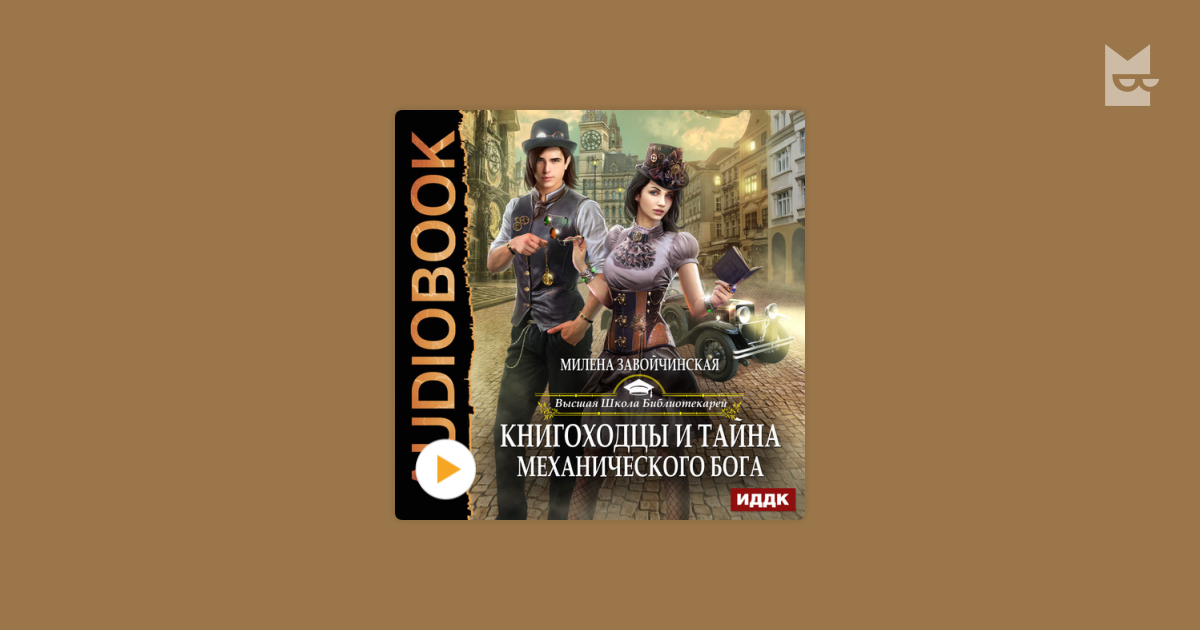 Книгоходцы и тайна механического бога. Книгоходцы и тайна механического Бога. Милена Завойчинская. Книгоходцы и тайна механического Бога Милена Завойчинская книга. Высшая школа библиотекарей. Книгоходцы и тайна механического Бога. ВШБ тайна механического Бога.