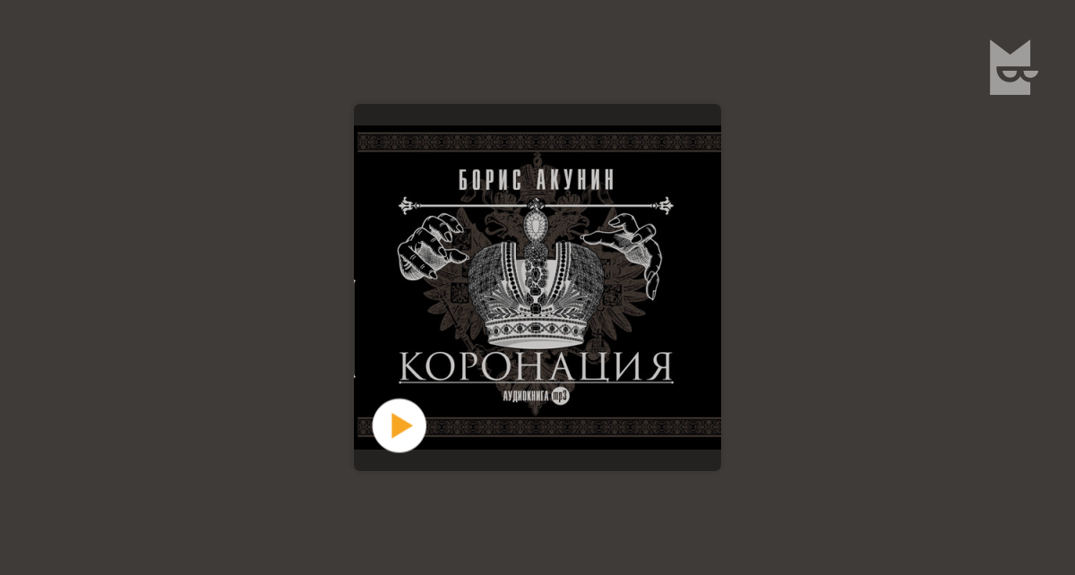 Аудиокнига «Коронация, или последний из романов», Борис Акунин ...
