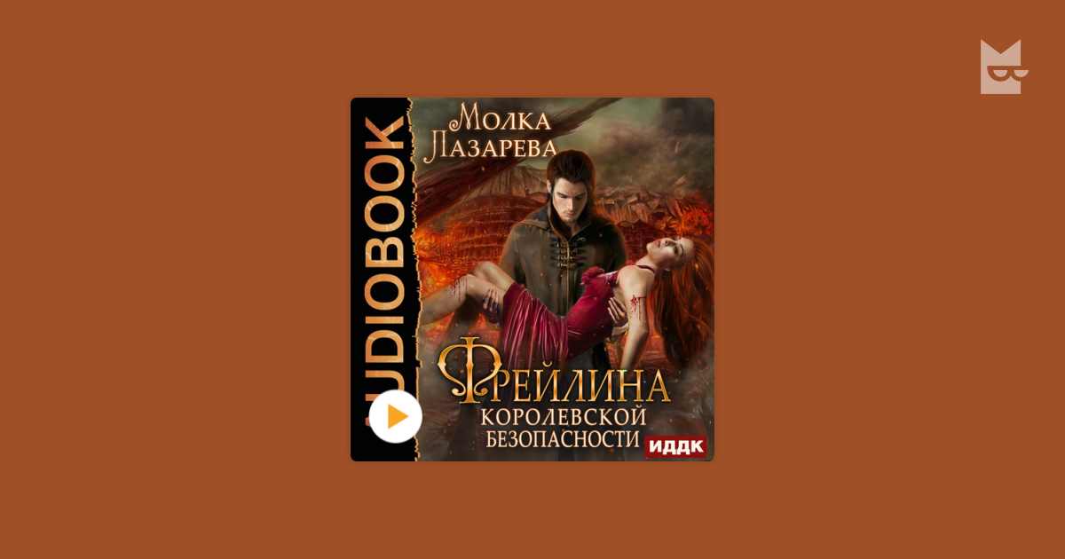 Книга генерал скала и фрейлина 3 читать. Молка Лазарева фрейлины. Фрейлина королевской безопасности - Молка Лазарева аудиокнига. Фрейлина королевской безопасности. Книга фрейлина королевской безопасности.