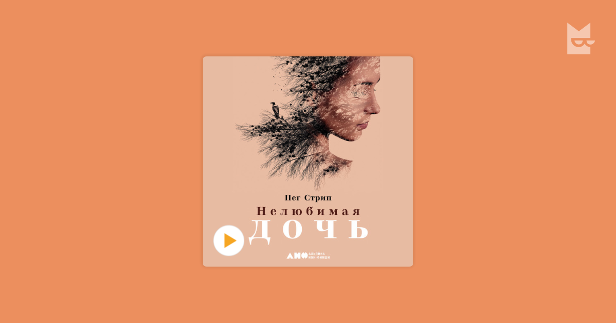 Listen to the audiobook “Нелюбимая дочь. Как оставить в прошлом ...