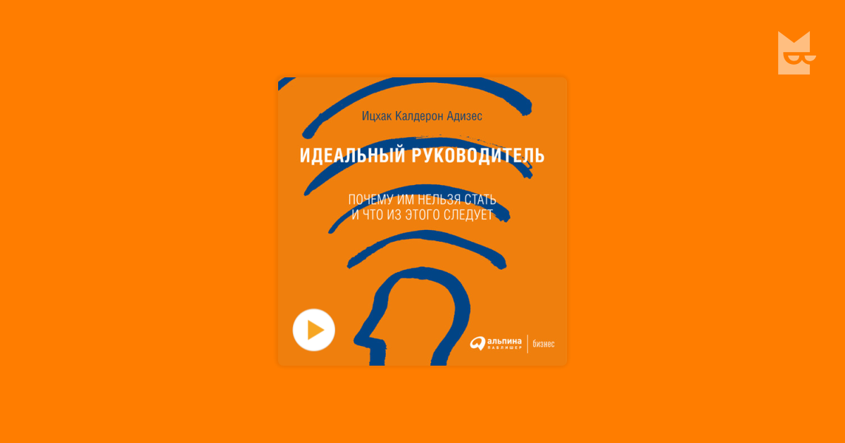 Идеальный руководитель ицхак адизес презентация