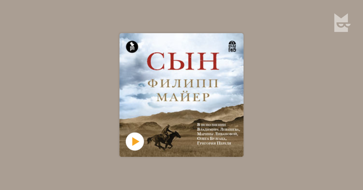 Мень книга сын. Книга сын Майер.