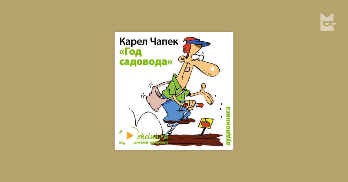 Год садовода. Карел Чапек. Карел Чапек год садовода. Карел Чапек цитаты. Карел Чапек Садовод