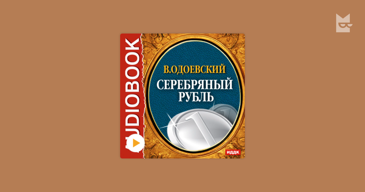 Серебряный рубль Одоевский. Серебряный рубль Одоевский читать. Серебряный рубль Одоевский иллюстрации. Одоевский серебряный рубль читать