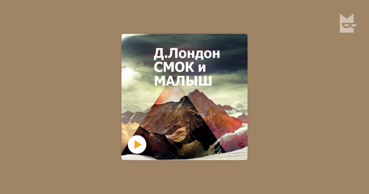 Смок и малыш Джек Лондон книга. Джек Лондон дорога. Фото Джек Лондон "Смок и малыш". Джек Лондон безумие Джона Харнеда.