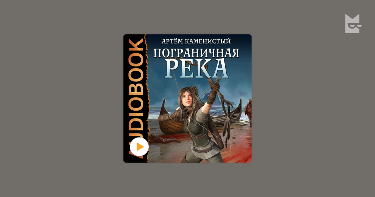 Каменистый пограничная река читать полностью. Каменистый Пограничная река