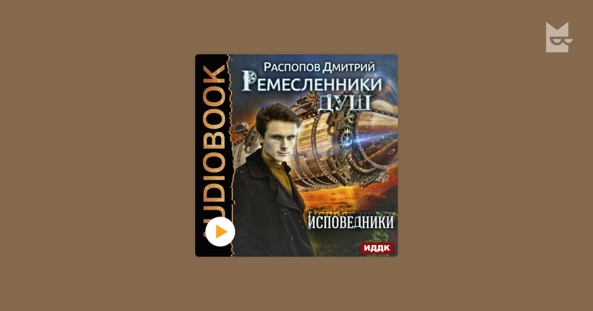 ремесленники душ исповедники