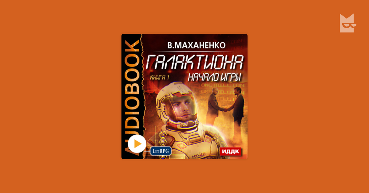 Галактиона аудиокнига. Маханенко закон джунглей книга 8 читать