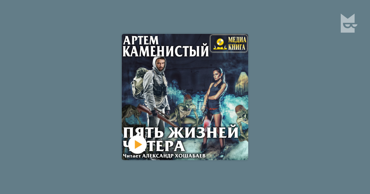 Audiobooks related to “Пять жизней читера. Серия «Читер». Книга 1” by ...