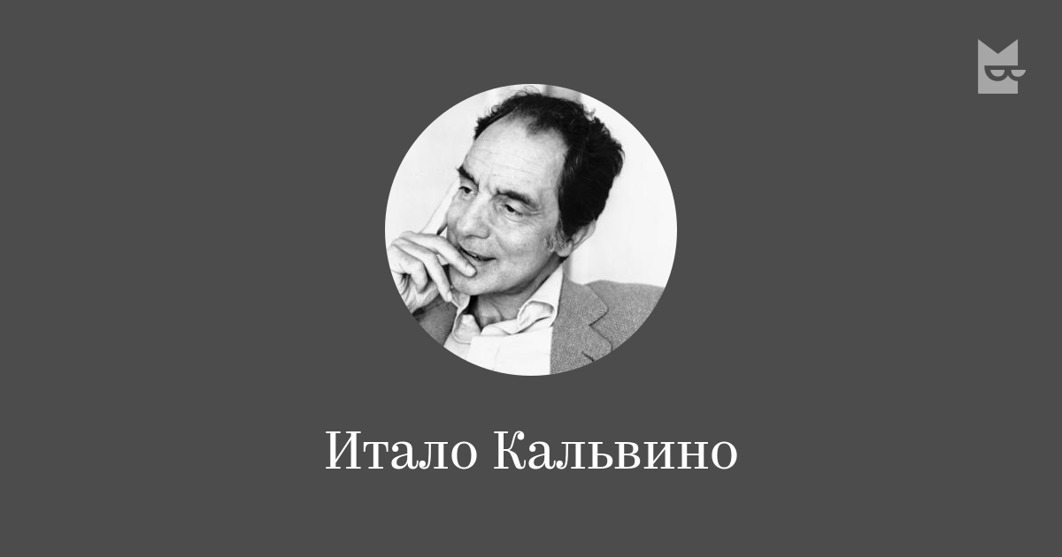 Все книги автора Итало Кальвино — читать онлайн на Bookmate