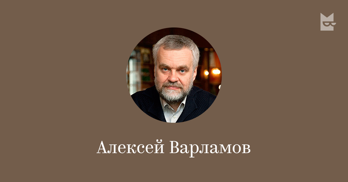 Алексей варламов фото