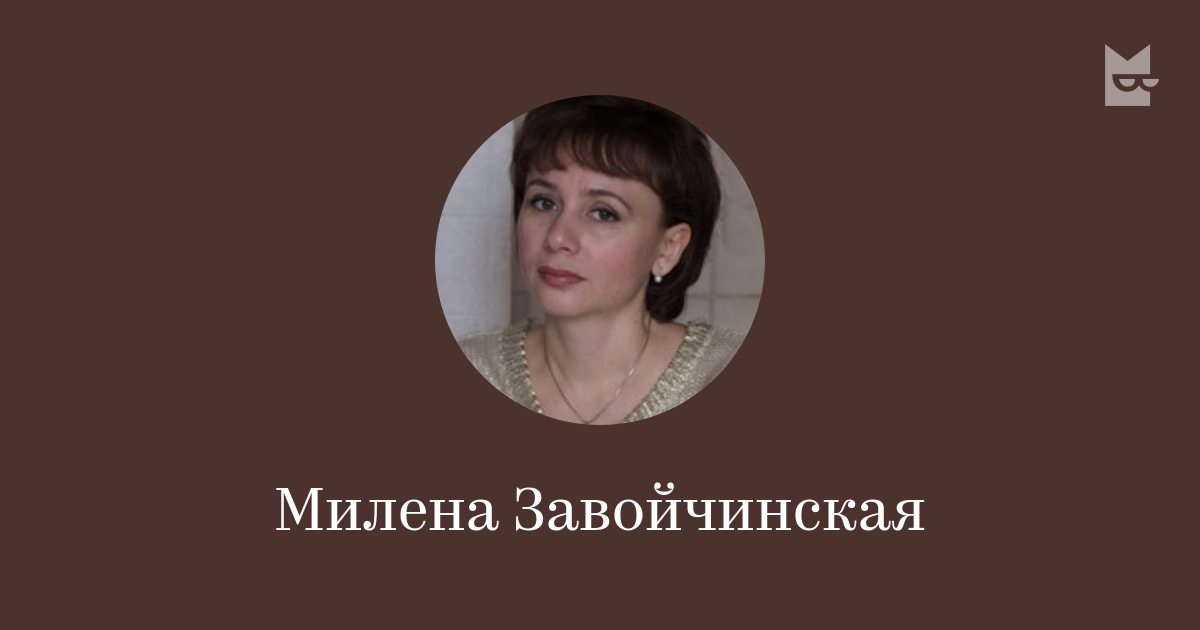 Все книги автора Милена Завойчинская — читать онлайн на