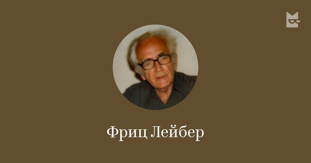 Фриц Лейбер — читать онлайн книги автора | Bookmate
