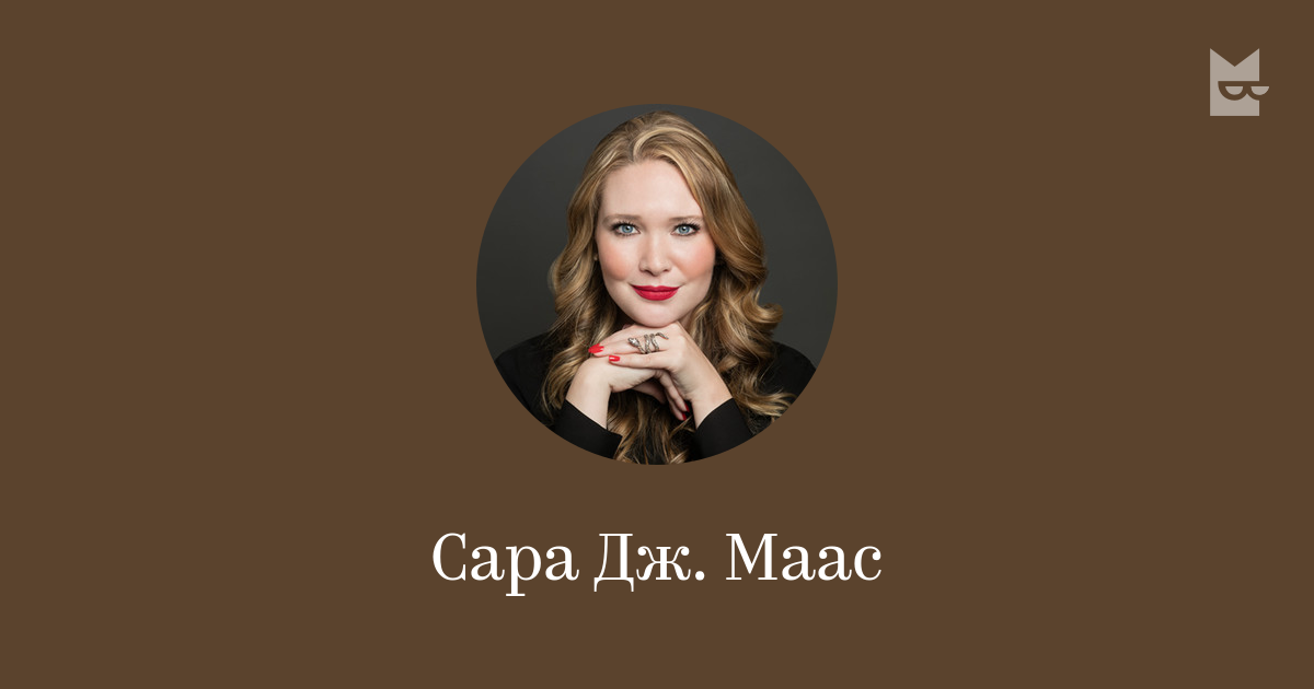 Все книги автора Сара Дж. Маас — читать онлайн на Bookmate