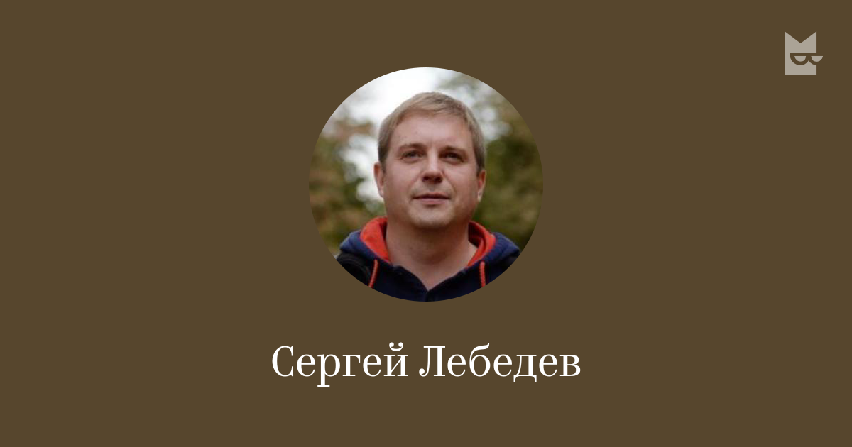 Сергей Лебедев — читать онлайн книги автора | Bookmate
