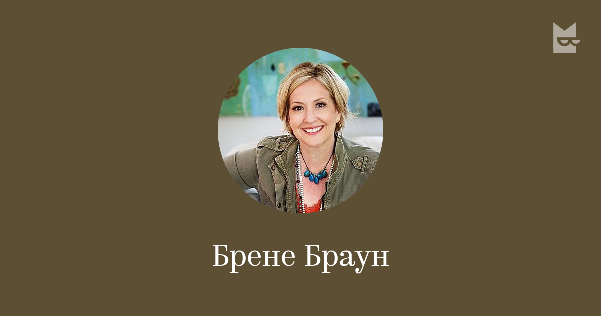 Все книги автора Брене Браун — читать онлайн на Bookmate