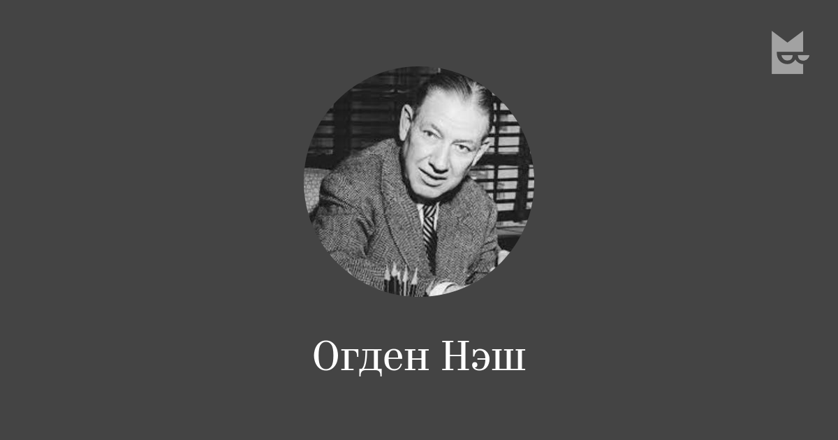 Огден Нэш — читать онлайн книги автора | Bookmate