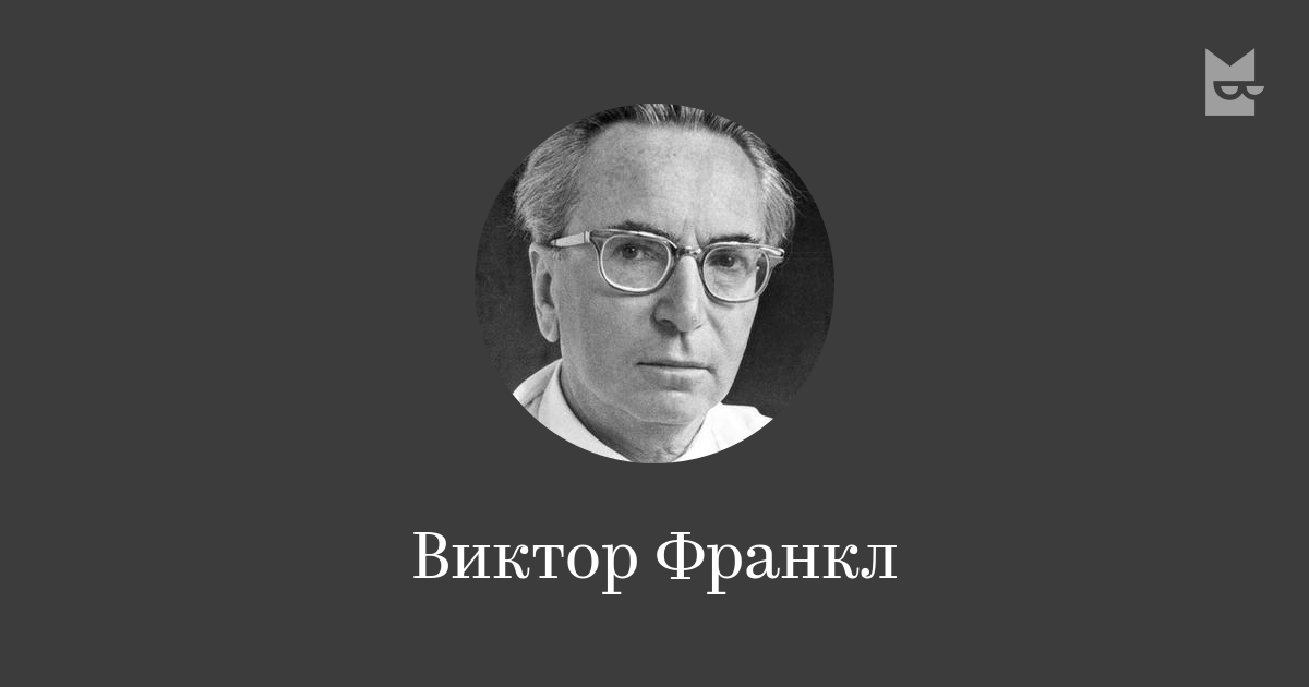 Все книги автора Виктор Франкл — читать онлайн на Bookmate