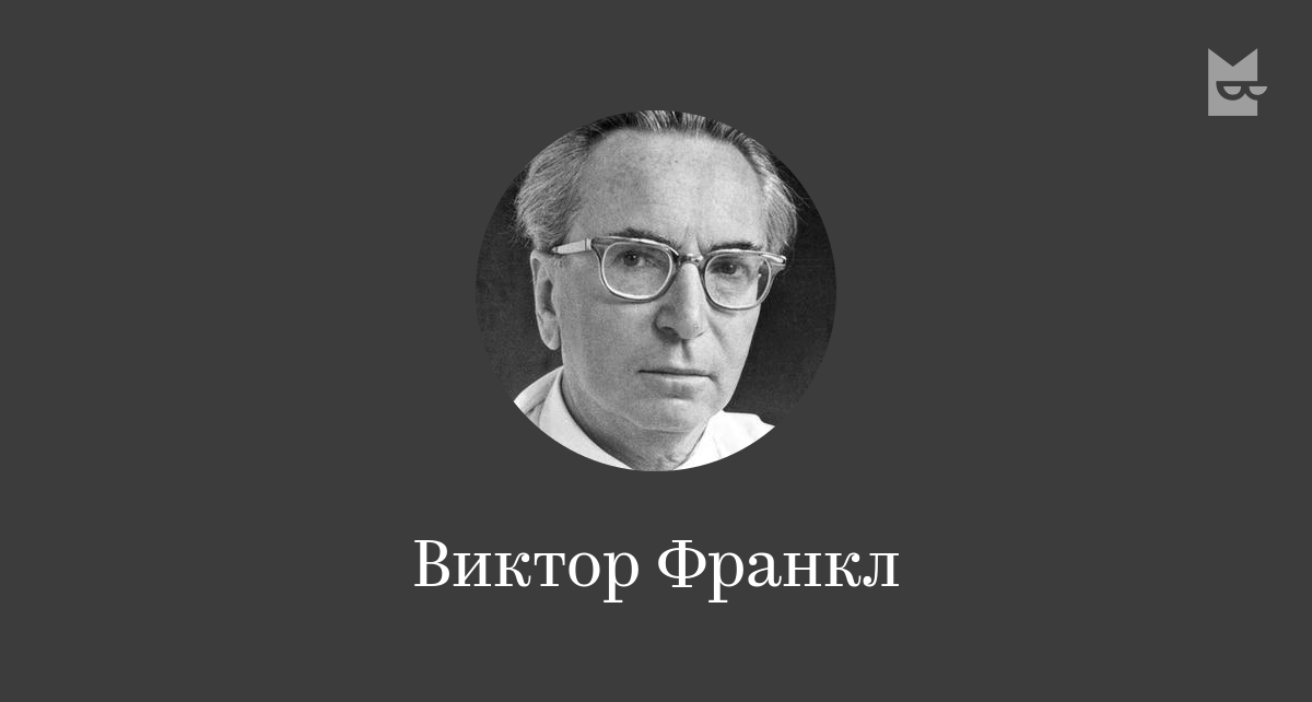 Виктор Франкл — читать онлайн книги автора | Bookmate
