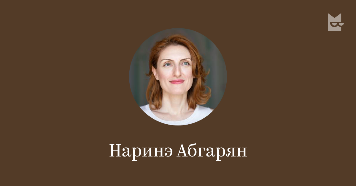 Наринэ Абгарян — читать онлайн книги автора | Bookmate