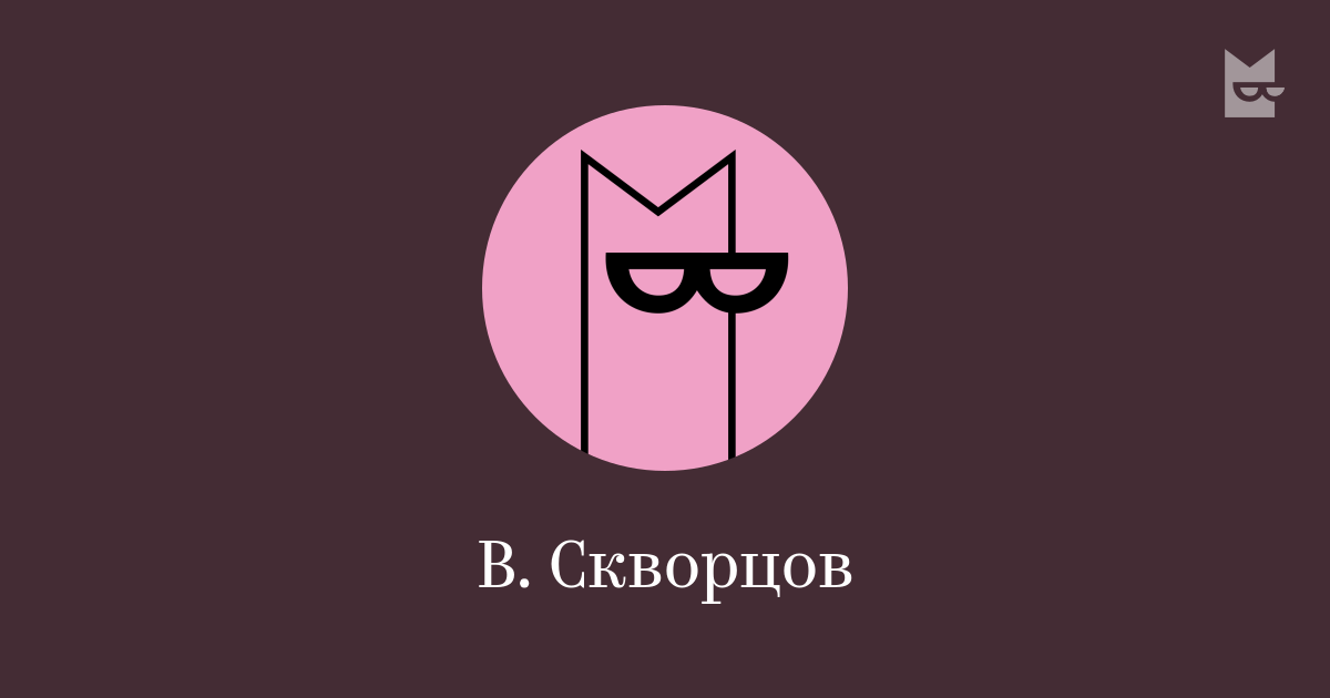 В. Скворцов — читать онлайн книги автора | Bookmate