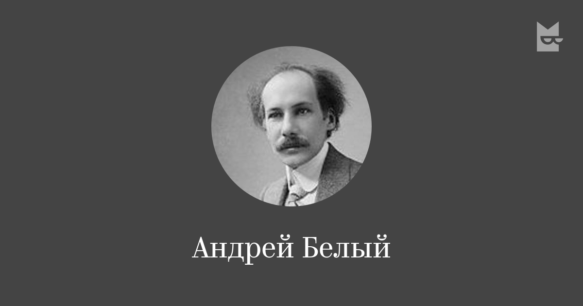 Андрей Белый — читать онлайн книги автора | Bookmate