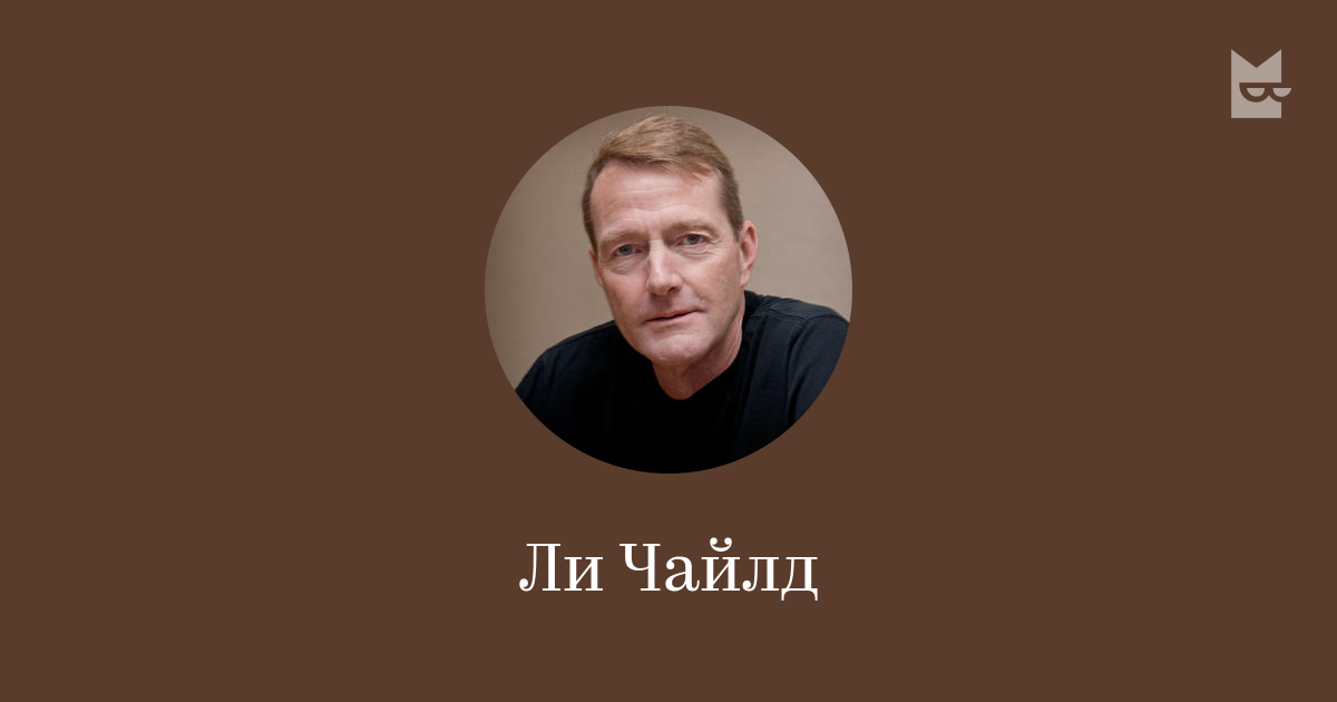 Ли Чайлд — read the author’s books online | Bookmate