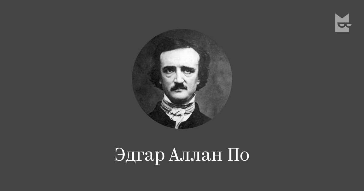 Эдгар Аллан По — read the author’s books online | Bookmate