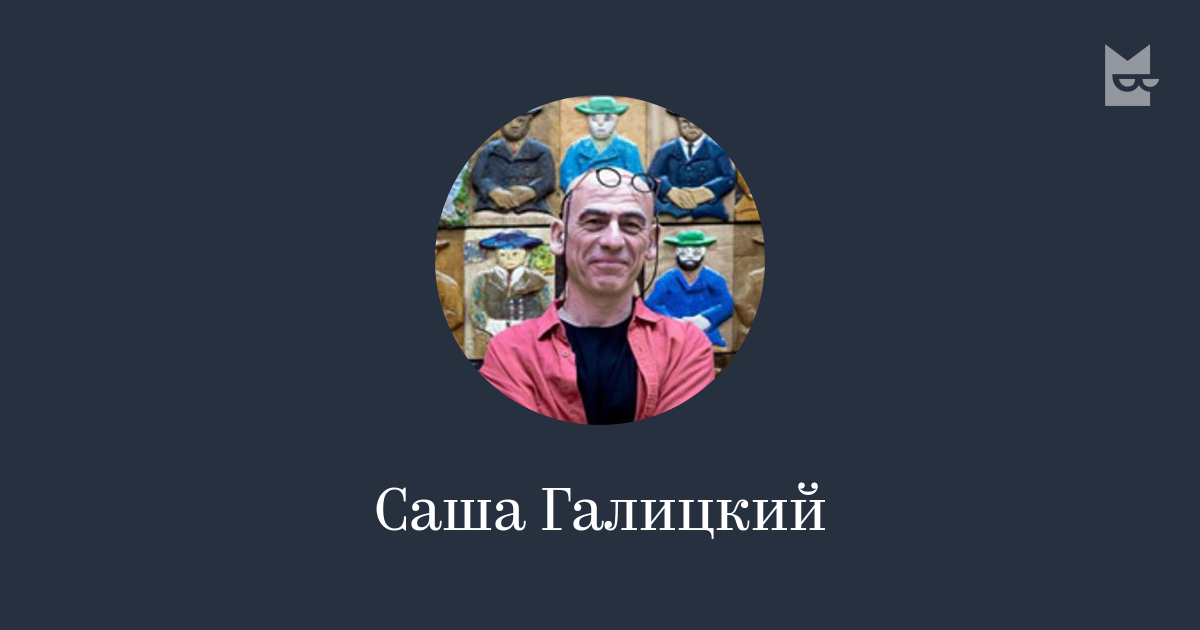 Все книги автора Саша Галицкий — читать онлайн на Bookmate