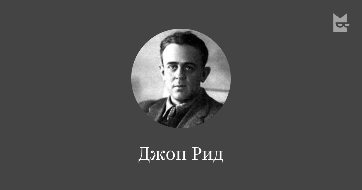 Джон рид певец биография. Джон Рид. Джон Рид памятник. Джон Рид менеджер. Джон Рид Оганесян.