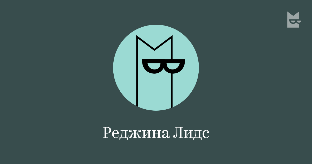 Реджина Лидс — читать онлайн книги автора | Bookmate