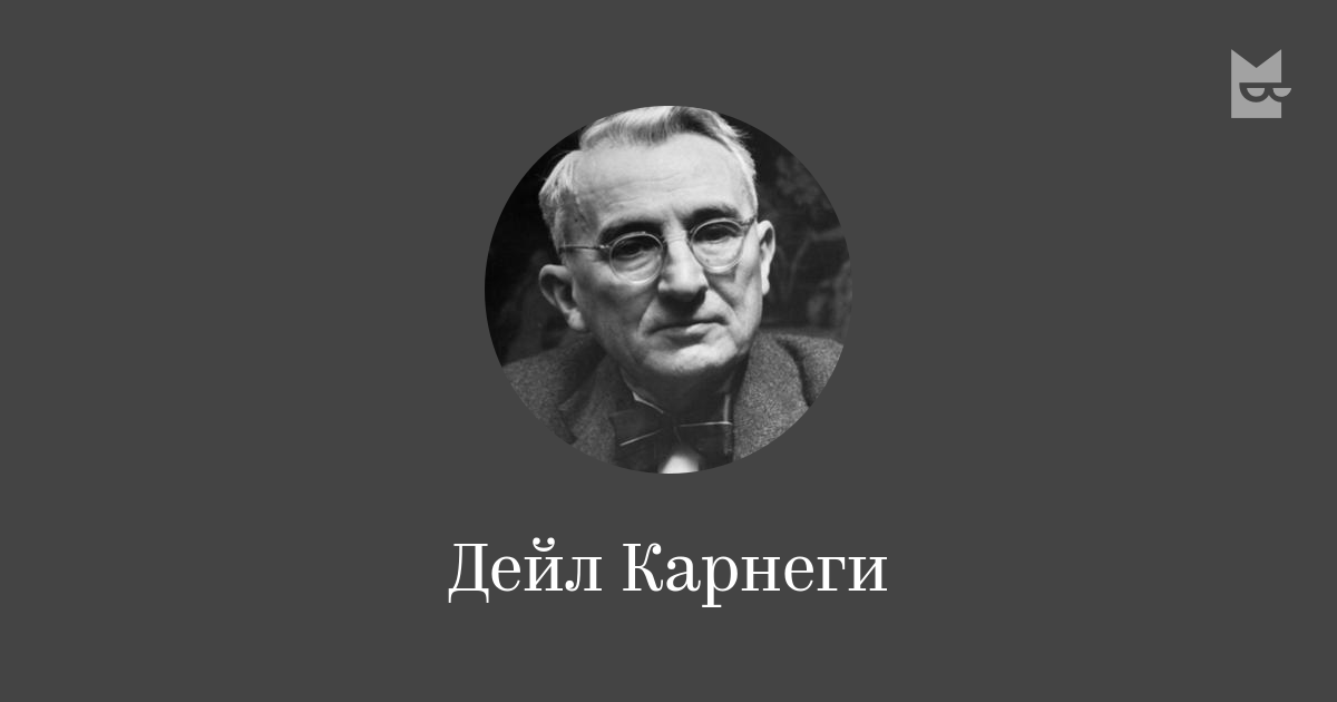 Дейл Карнеги — читать онлайн книги автора | Bookmate