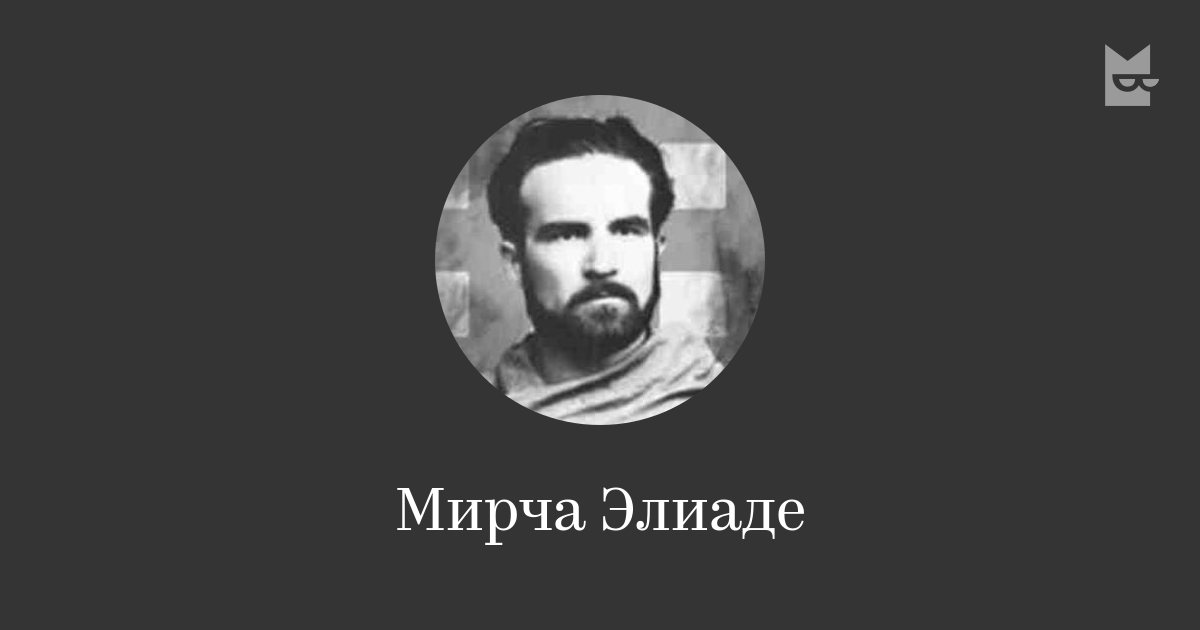 Мирча Элиаде — читать онлайн книги автора | Bookmate