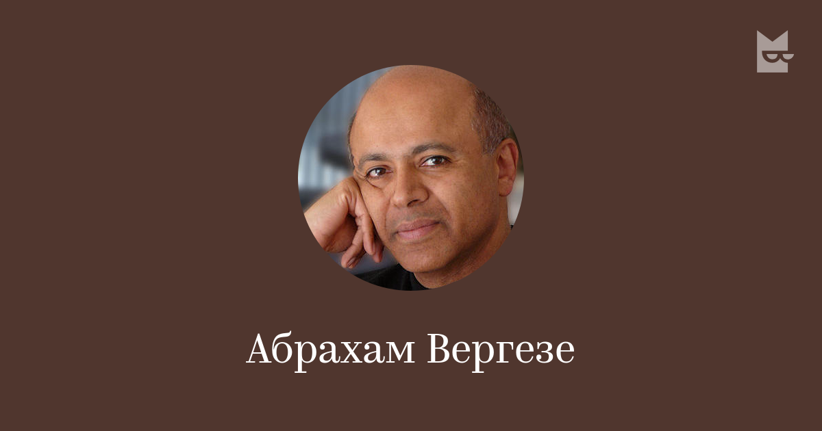 Абрахам Вергезе — читать онлайн книги автора | Bookmate