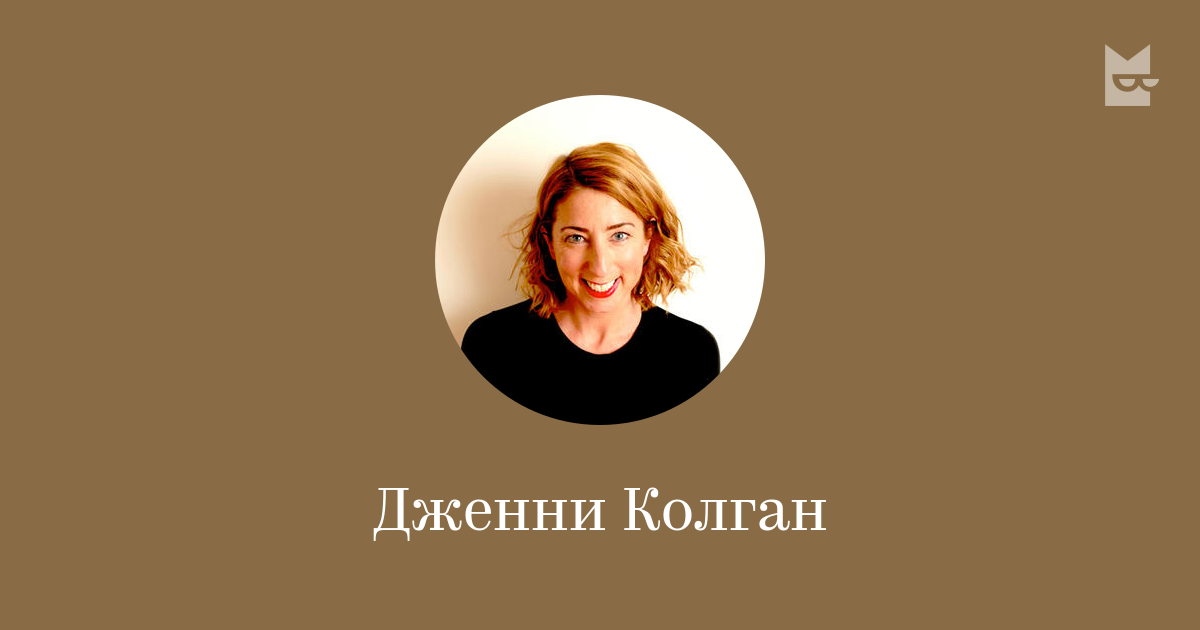 Дженни Колган — читать онлайн книги автора | Bookmate