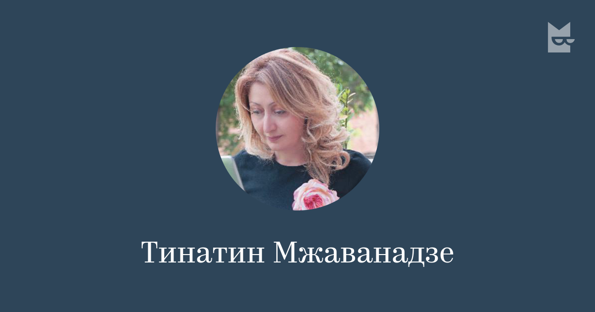 Тинатин мжаванадзе фото