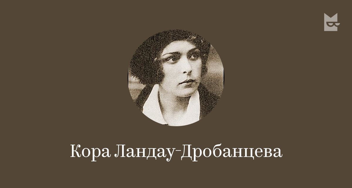 Кора Ландау-Дробанцева — читать онлайн книги автора | Bookmate