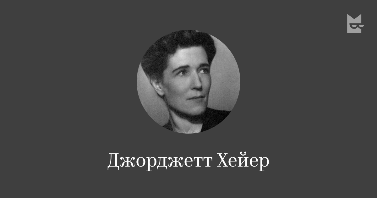 хейер джорджетт