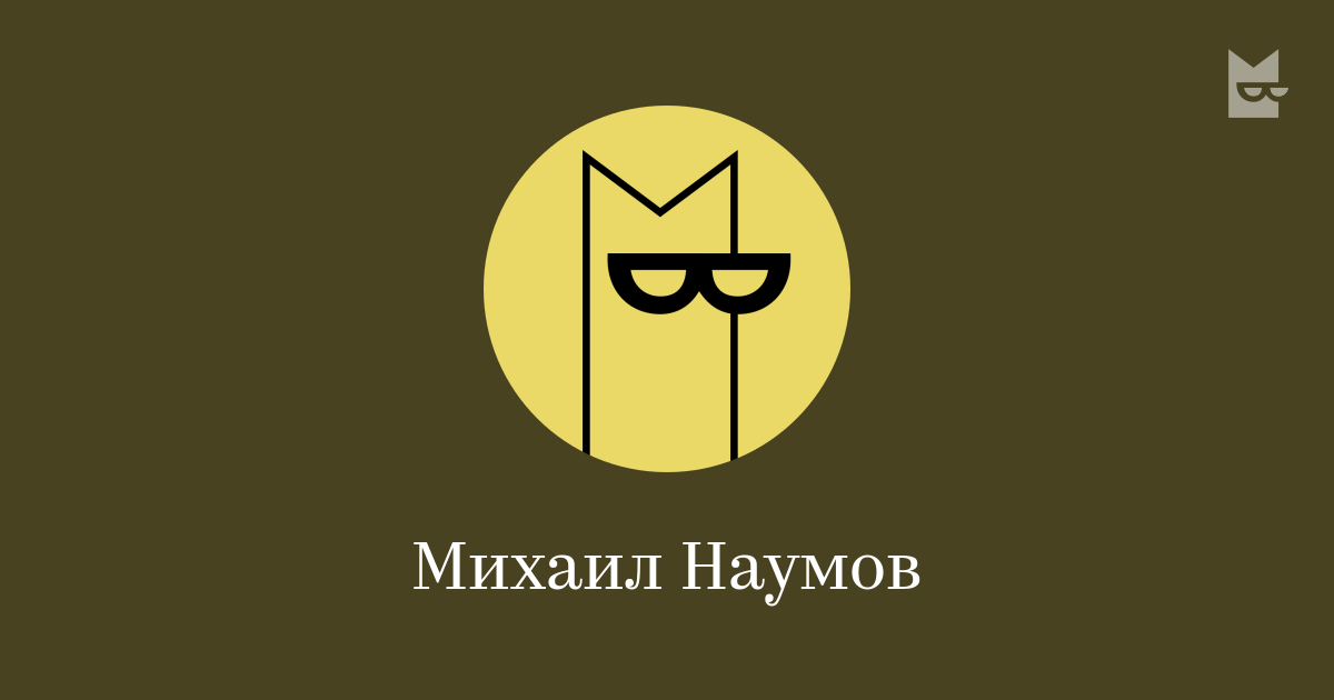 Михаил Наумов — читать онлайн книги автора | Bookmate