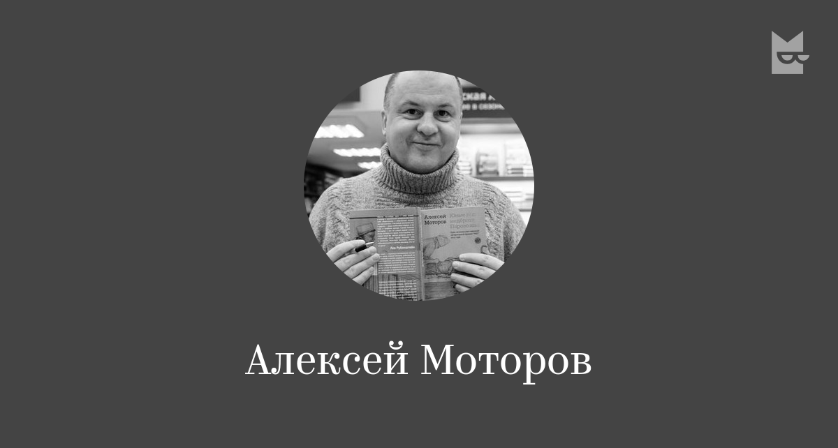 Читать алексей моторов