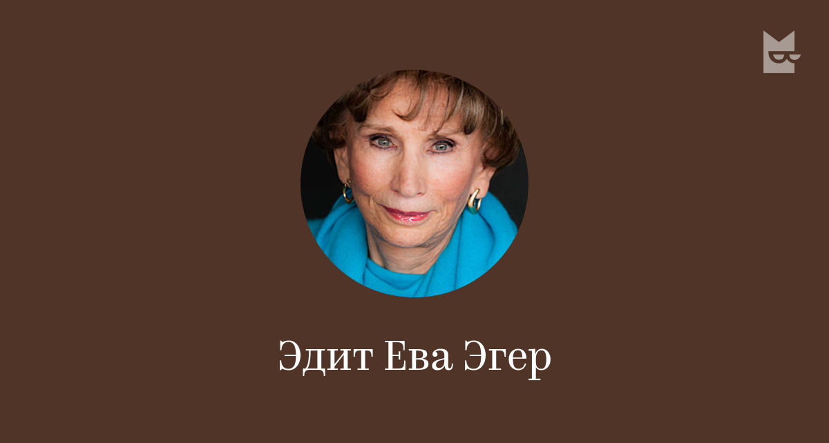 Эдит Ева Эгер — читать онлайн книги автора | Bookmate
