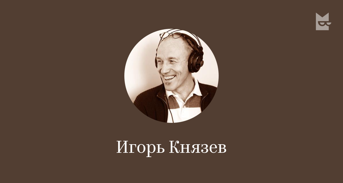 ИГОРЬ КНЯЗЕВ О Крапивине, любимых книгах и мечтах - YouTube