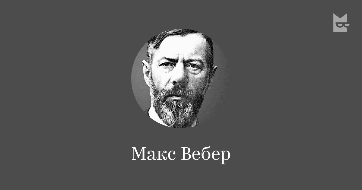 Макс Вебер — читать онлайн книги автора | Bookmate