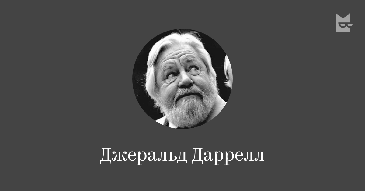 Джеральд Даррелл — читать онлайн книги автора | Bookmate