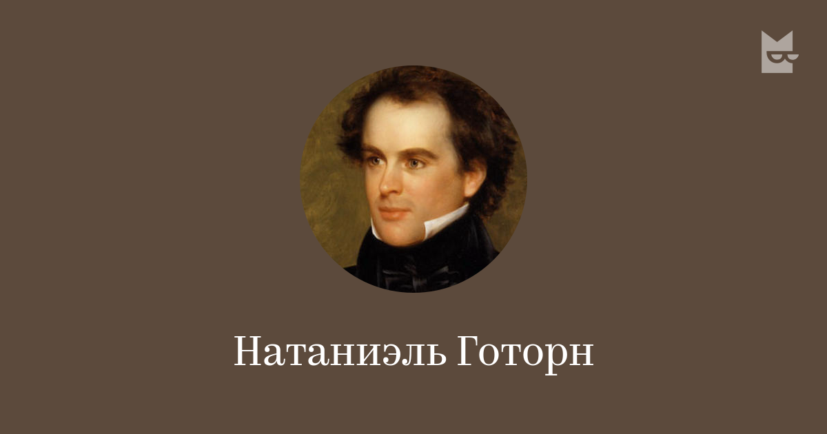 Натаниэль Готорн — читать онлайн книги автора | Bookmate
